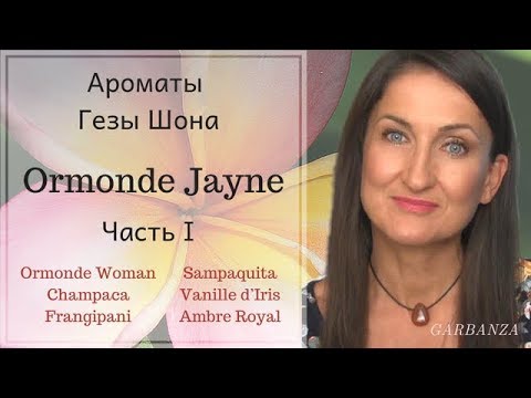 Видео: Ароматы Ormonde Jayne / Ормонд Джейн Часть 1