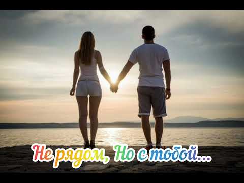 Видео: 💖 Не рядом, Но с тобой... 💖