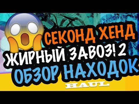 Видео: США 🇺🇸Поехала в СЕКОНД ХЕНД а ТАМ!!! Такой находки не ожидала! Я в шоке! 😱
