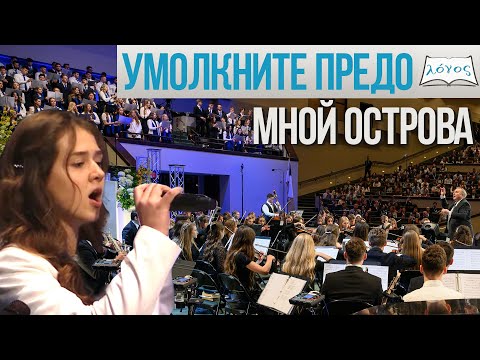 Видео: Хоровое пение  «Умолкните предо Мной острова» - Slavic Youth Congress 2023