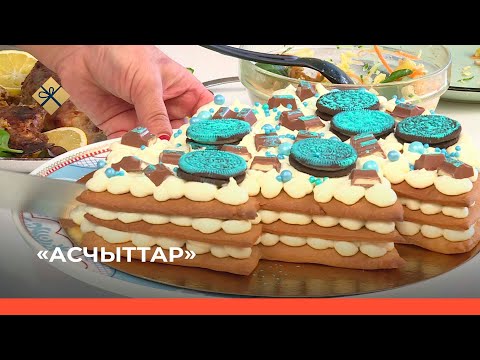 Видео: «Асчыттар» биэриигэ: фаршированнай собо уонна харыйа-торт (14.12.21)