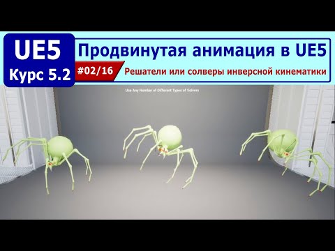Видео: Продвинутая анимация в Unreal Engine 5, часть #02. Решатели или солверы инверсной кинематики