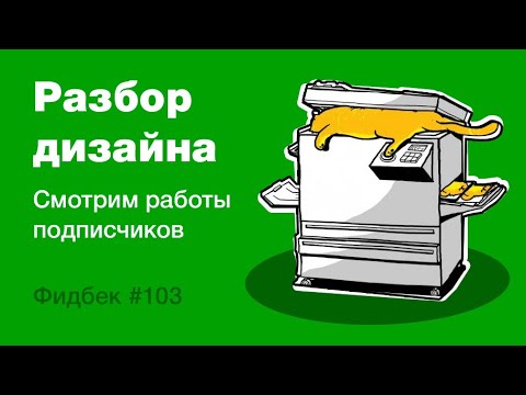 Видео: UI/UX дизайн. Разбор работ дизайна подписчиков #103 уроки веб-дизайна в Figma