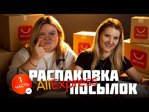 Видео: Распаковка посылок с Aliexpress