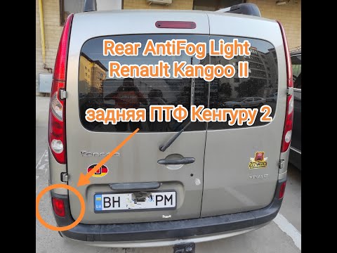 Видео: Замена задней ПТФ Рено Kangoo 2/ How to replace rear fog light of Renault Kangoo II