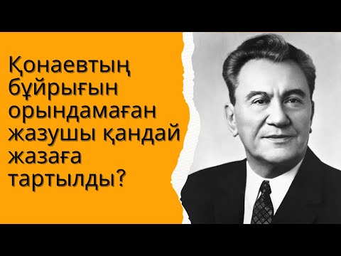 Видео: Қонаевтың бұйрығын орындамай қойған жазушы қандай жазаға тартылды? 