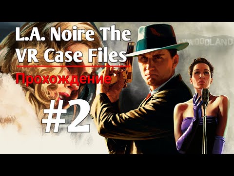 Видео: Прохождение L.A.Noire The VR Case Files #2. Новое дело. Новый преступник и новые занятия.