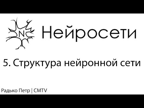 Видео: Нейронные сети. 5. Структура нейронной сети