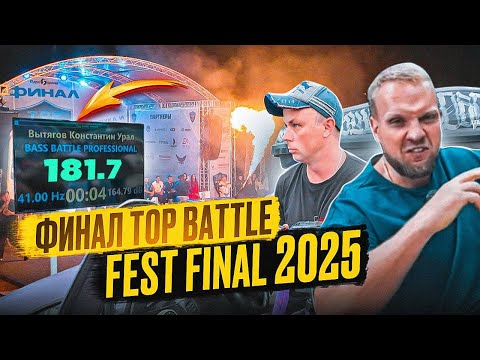 Видео: Финал автозвуковых соревнований TOP BATTLE FEST 2025