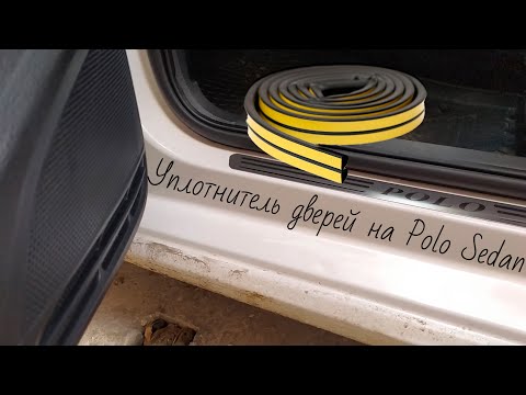 Видео: Уплотнитель дверeй на Polo Sedan /Дёшево и сердито!