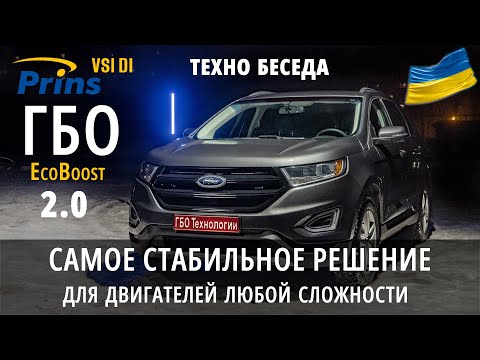 Видео: PRINS VSI DI : Когда все работает как нужно/ Ford Edge 2.0 EcoBoost