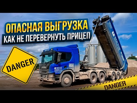 Видео: ОПАСНАЯ ВЫГРУЗКА / КАК НЕ ПЕРЕВЕРНУТЬ ПРИЦЕП
