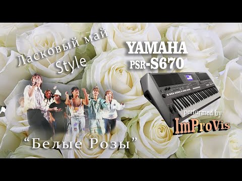 Видео: "Белые Розы", гр.Ласковый май; played Live on Yamaha PSR s670, performed by ImProVis