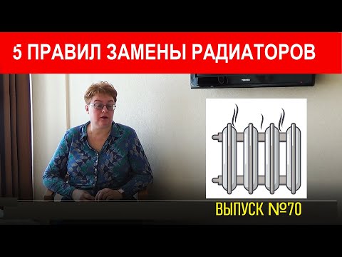 Видео: 5 Правил при замене радиатора Выпуск №70