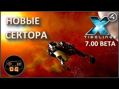 Видео: ◈ ПОИСКИ НОВЫХ СЕКТОРОВ ◈ Х4 Foundations 7.0 BETA ◈ TIMELINES ◈ Прохождение ◈ #2