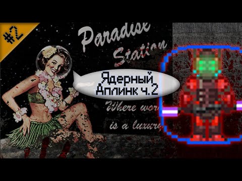 Видео: Гайд по ядерному аплинку Ч.2 (Space Station 13 - SS220 Paradise)