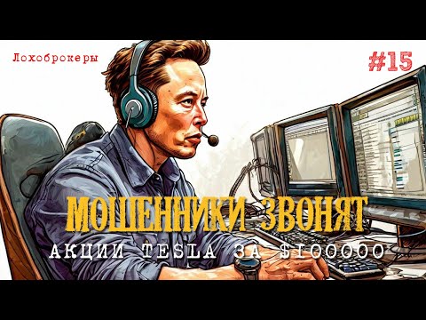 Видео: Покупаем акции TESLA за $100 000 | Лохоброкер Проект Tesla X