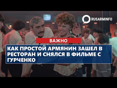 Видео: Как простой армянин зашел в ресторан и снялся в фильме с Гурченко