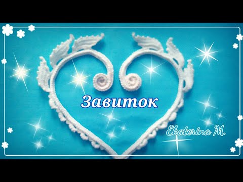 Видео: Ещё один завиток, связанный крючком, для Ирландского кружева.