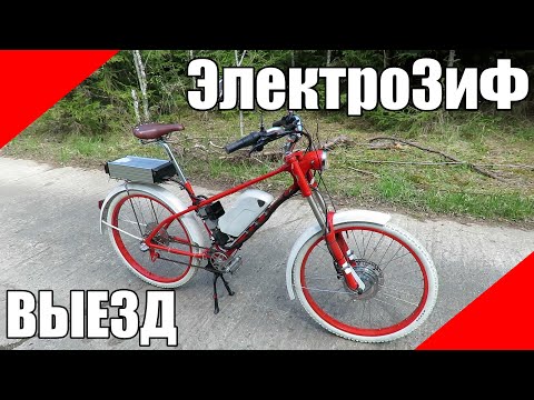 Видео: Электровелосипед ЗиФ первый выезд батарея моторколесо мотор колесо контроллер