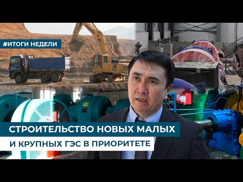 Видео: СТРОИТЕЛЬСТВО НОВЫХ МАЛЫХ И КРУПНЫХ ГЭС В ПРИОРИТЕТЕ