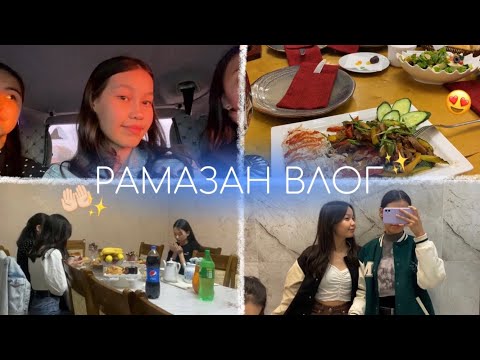 Видео: РАМАЗАН ВЛОГ🤲🏻✨Ифтар/ Алия Мерей