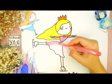 Видео: Как рисовать принцессу на коньках | Рисуем фигуристку | Няня Уля - Уроки рисование для детей
