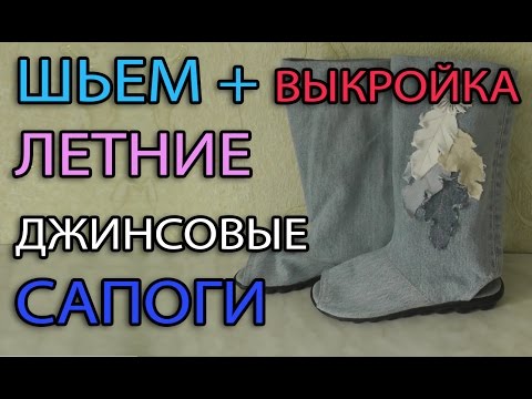 Видео: Сапоги из старых джинсов | МК
