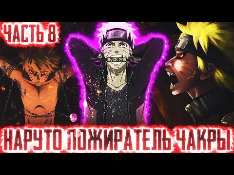 Видео: НАРУТО ПОЖИРАТЕЛЬ ЧАКРЫl ЧАСТЬ 8 - Альтернативный сюжет Наруто / Боруто