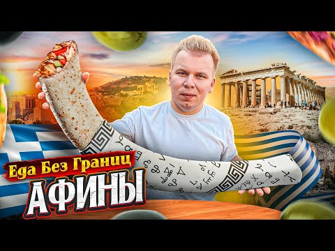 Видео: АФИНЫ / Что Едят в ГРЕЦИИ? / НОВОЕ шоу - Еда Без Границ / Goody's, Гирос, Сувлаки - Большой Обзор