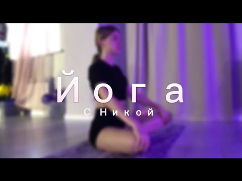 Видео: Я пыталась (Йога)