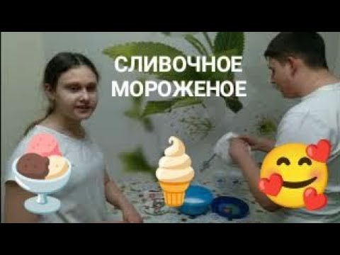 Видео: 🍨 Вкусное мороженое