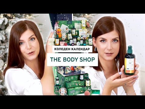 Видео: Отварям Най-Скъпия Коледен Календар на The Body Shop 2022