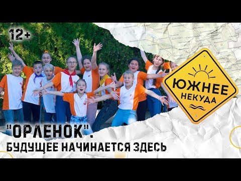 Видео: «ОРЛЕНОК». Будущее начинается здесь