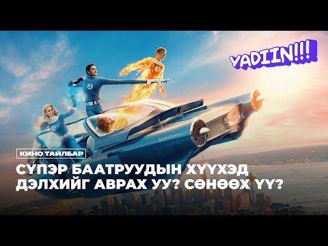 Видео: СҮПЭР БААТРУУДЫН ХҮҮХЭД ДЭЛХИЙГ АВРАХ УУ? СӨНӨӨХ ҮҮ?