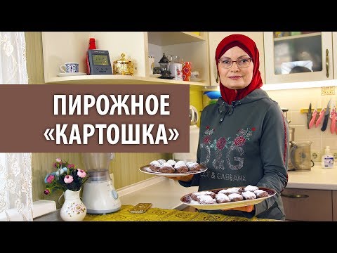 Видео: Пирожное «Картошка» | Быстро, вкусно и полезно!
