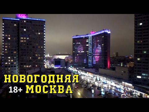 Видео: Новый Год в Москве. За несколько часов до Нового года