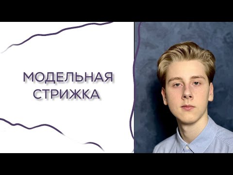 Видео: Модельная мужская стрижка 💇