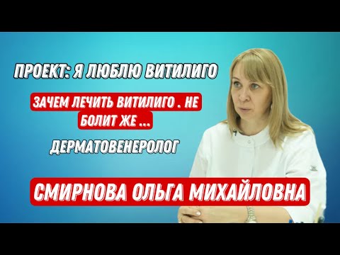 Видео: ЗАЧЕМ ЛЕЧИТЬ ВИТИЛИГО. НЕ БОЛИТ ЖЕ…