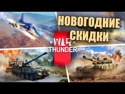 Видео: БЫСТРО ПРО НОВОГОДНИЕ СКИДКИ НА НАБОРЫ НАЗЕМКИ #warthunder #вартандер #танки