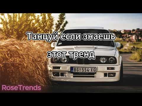 Видео: 🤍Танцуй, если знаешь этот новый тренд 2024🤍