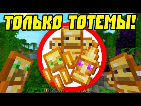 Видео: Как Пройти Майнкрафт Используя Только Тотемы?