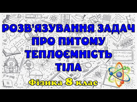 Видео: Розв'язування задач про питому теплоємність тіла