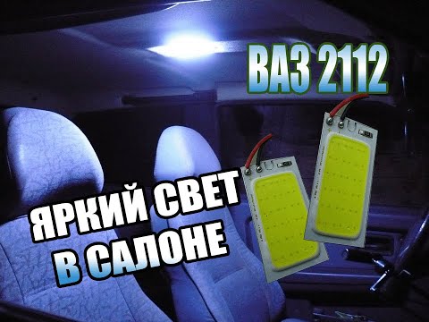 Видео: ЯРКИЙ СВЕТ В САЛОНЕ НА ВАЗ 2112