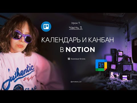 Видео: Календарь и канбан в Notion. Основы работы в Notion. Урок 7. Часть 3.