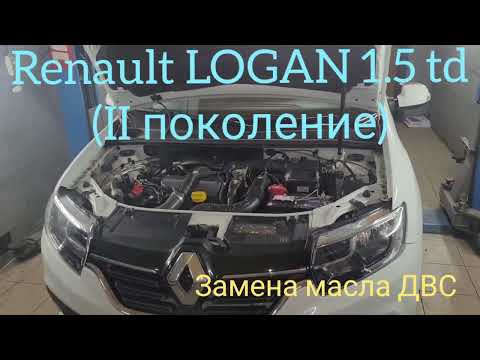 Видео: Renault Logan (Рено Логан) 1.5 дизель замена масла ДВС