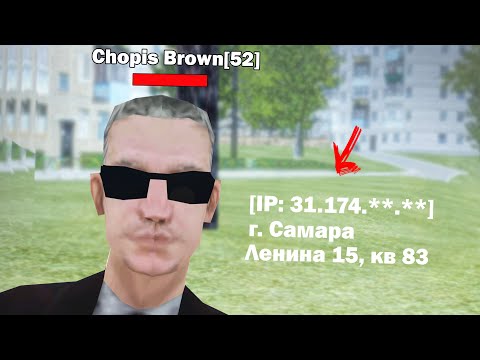 Видео: ВЫЧИСЛЯЮ ВСЕХ ПО АЙПИ #4 (в крмп на родина рп)