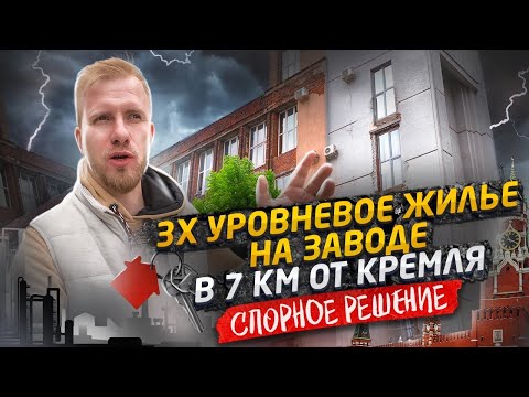 Видео: ЛЮДИ ПРОДАЮТ КВАРТИРЫ, ЧТОБ ЖИТЬ НА БРОШЕННОМ ЗАВОДЕ В 7 КМ ОТ КРЕМЛЯ! 3 ЭТАЖА ВАШИ, А РЕШАЕТ ЦЕНА.