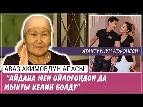 Видео: “Айдана мен ойлогондон да мыкты келин болду” дейт Аваз Акимовдун апасы