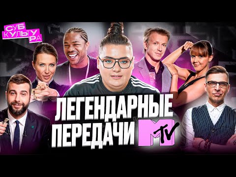 Видео: КАНАЛ MTV — обзор лучших шоу нашего детства // Субкультура